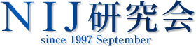 NIJ研究会 since 1997 September...